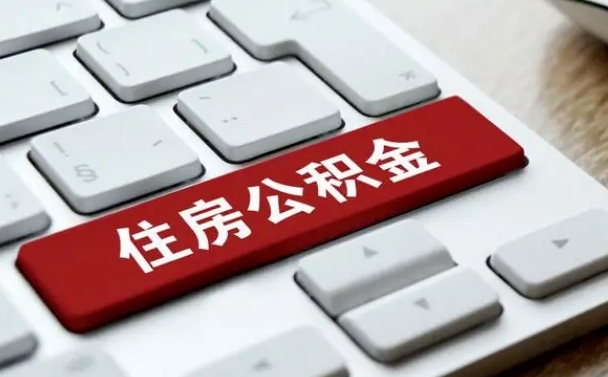 崇左找人代取公积金要注意什么（找人代取过公积金后果是啥）